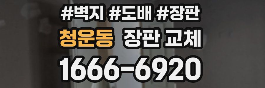 청운동 장판 교체