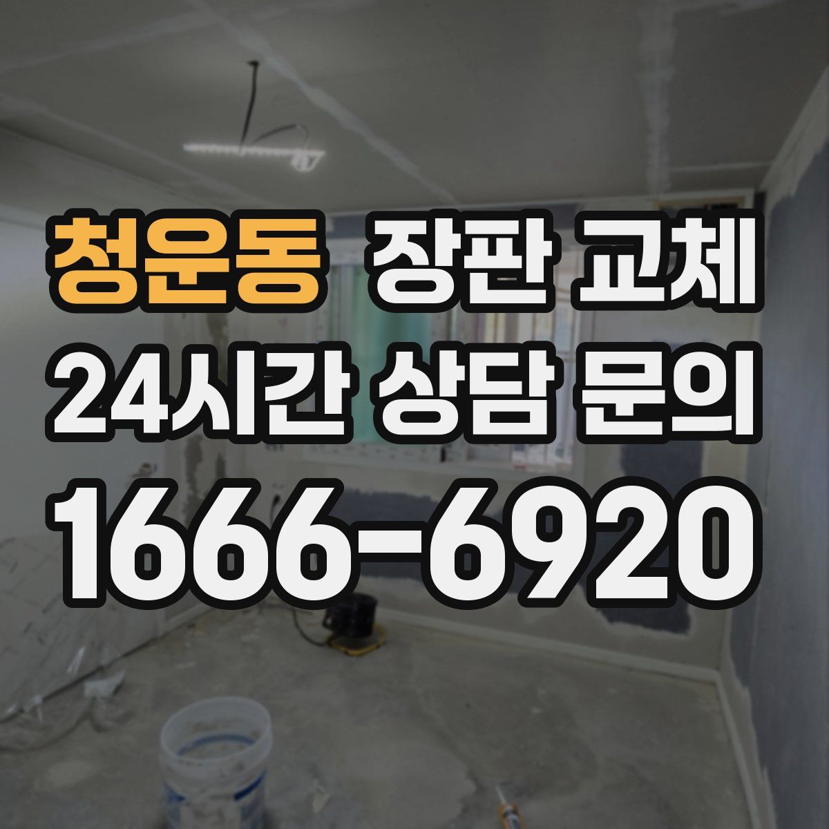 청운동 장판 교체