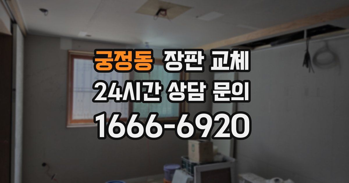 궁정동 장판 교체