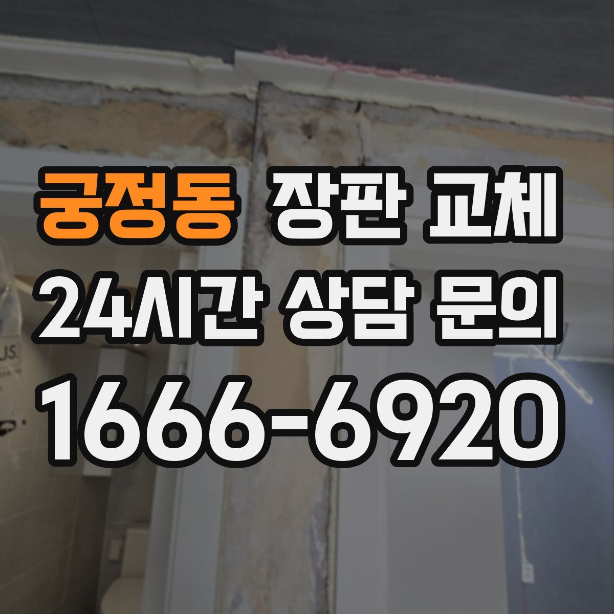 궁정동 장판 교체