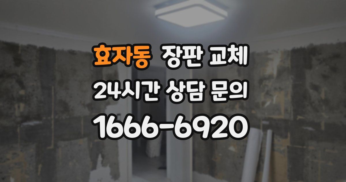 효자동 장판 교체