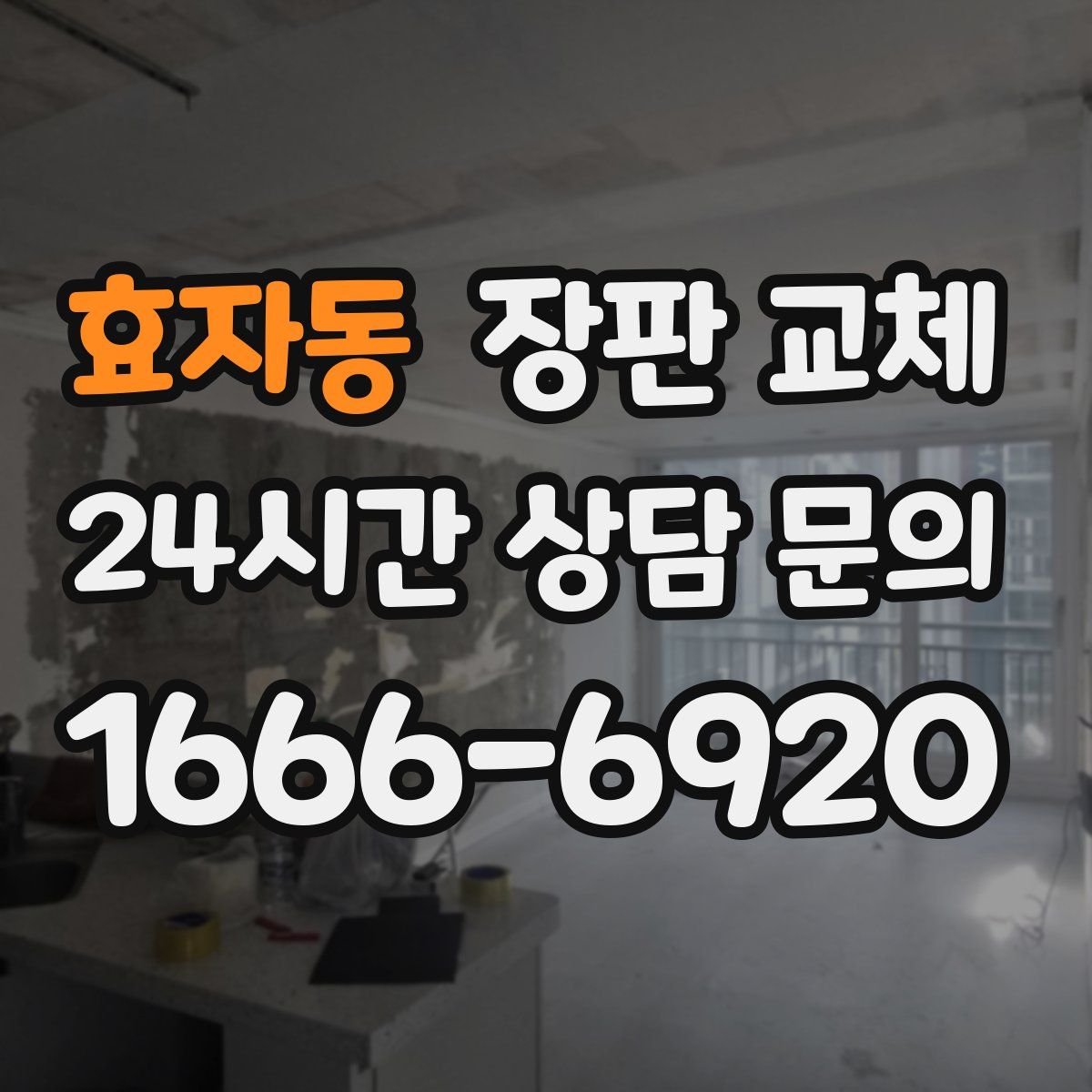 효자동 장판 교체