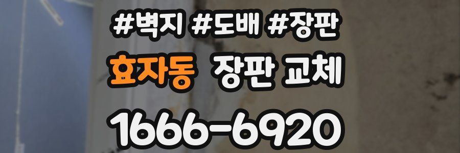 효자동 장판 교체