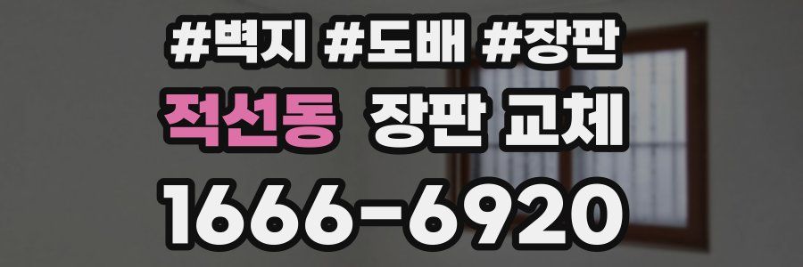 적선동 장판 교체