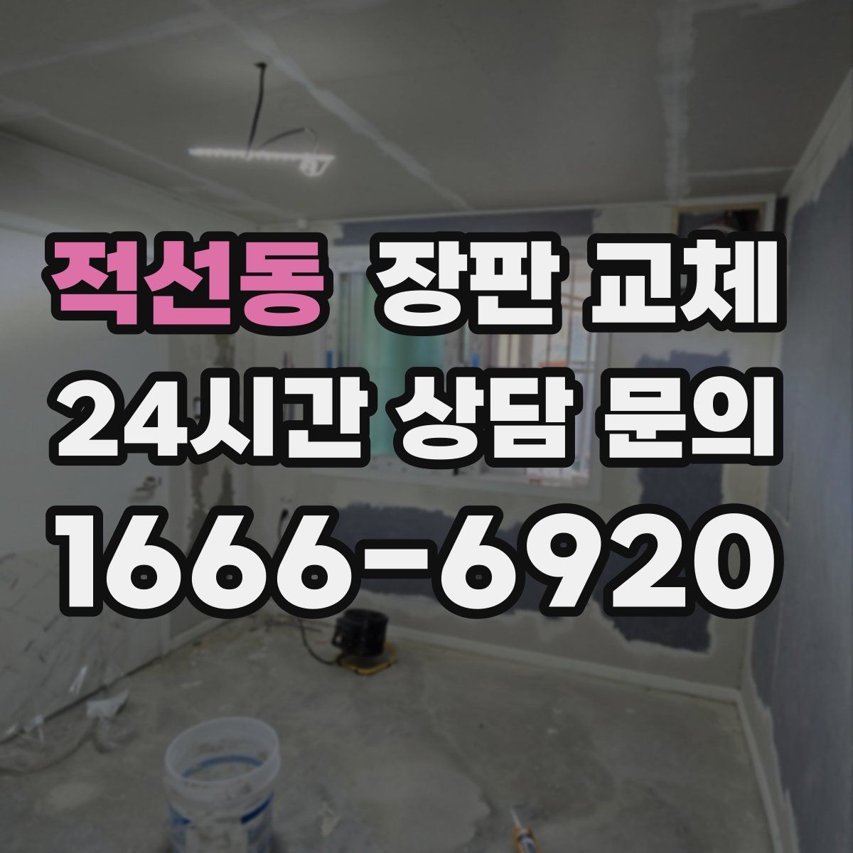 적선동 장판 교체
