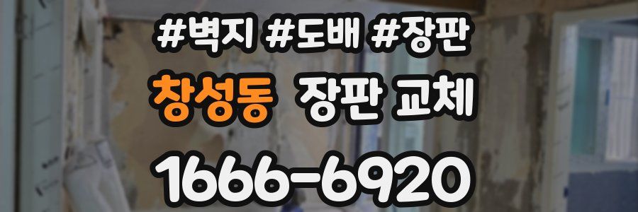 창성동 장판 교체