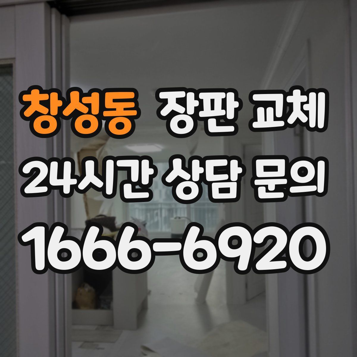 창성동 장판 교체