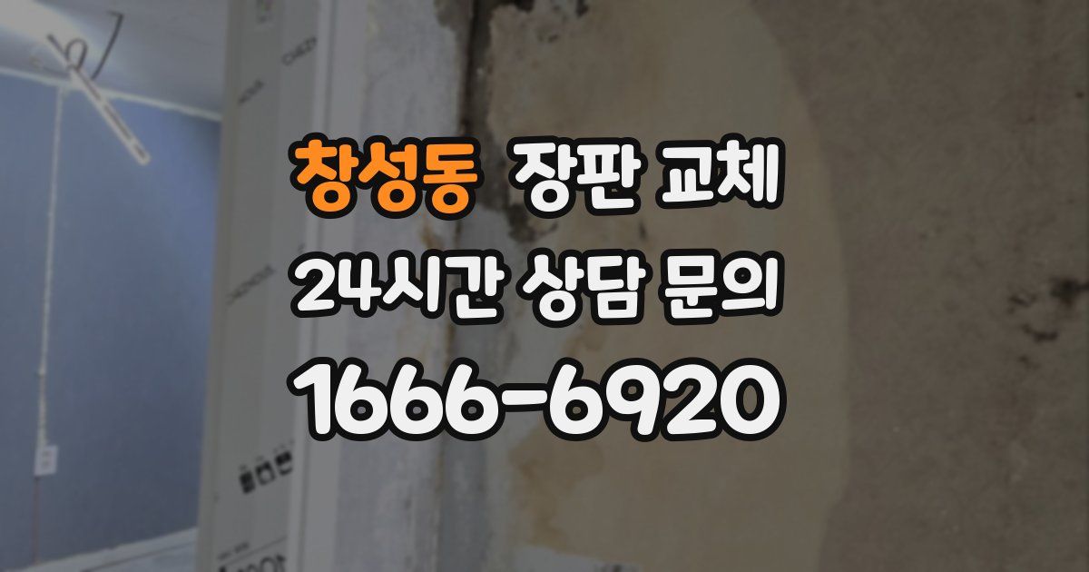 창성동 장판 교체