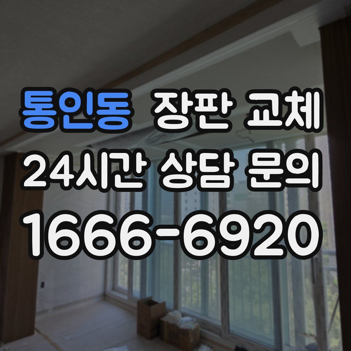 통인동 장판 교체