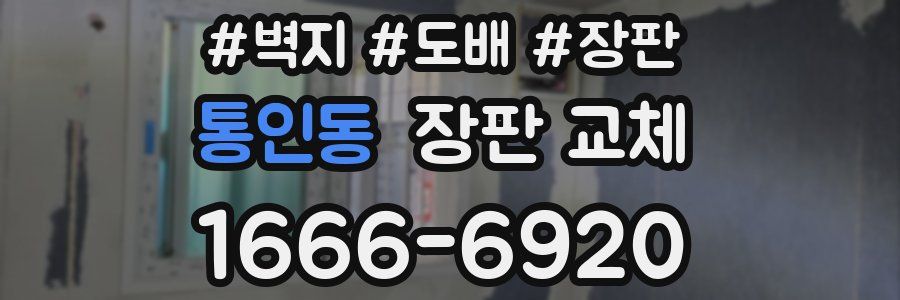 통인동 장판 교체