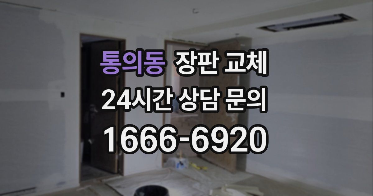 통의동 장판 교체