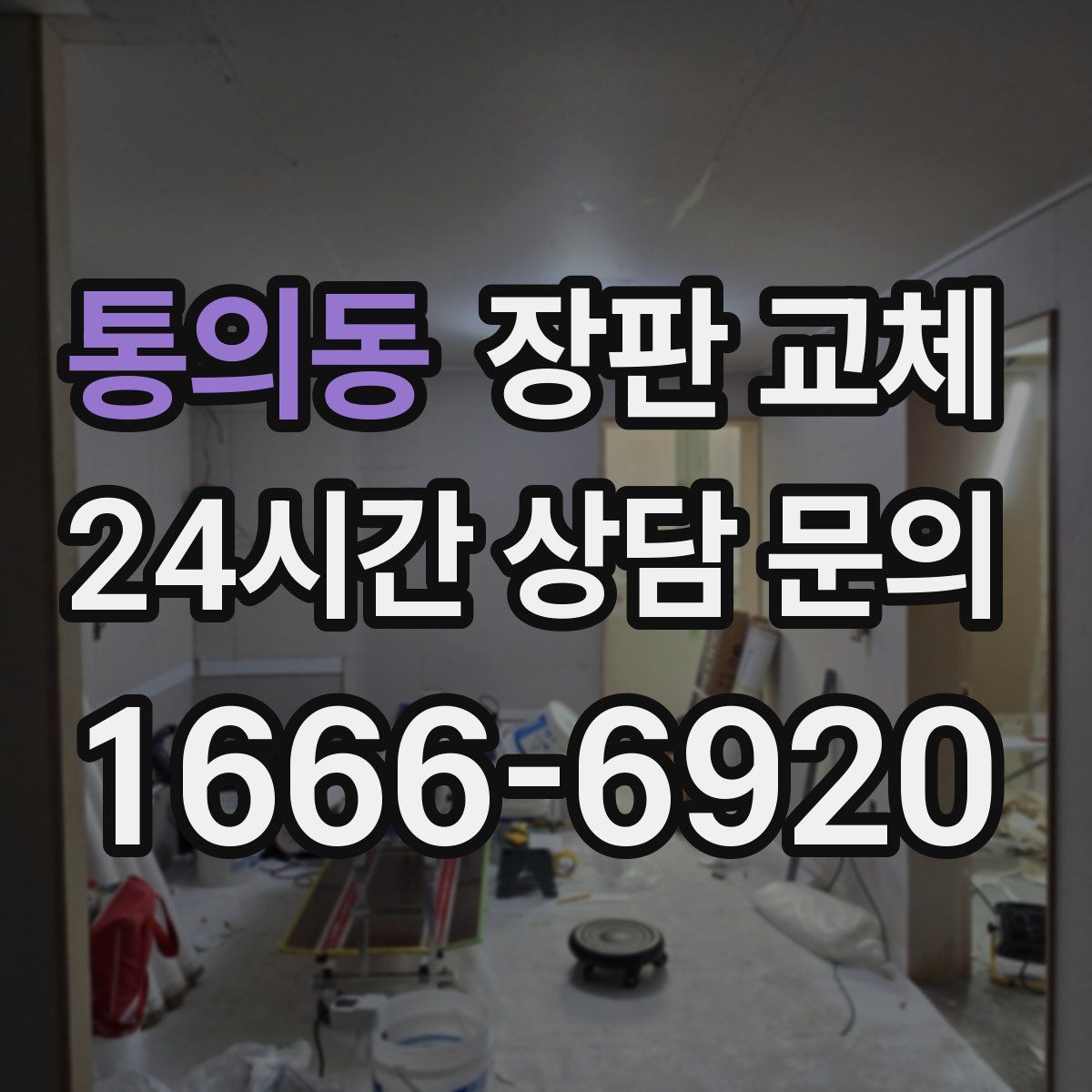 통의동 장판 교체