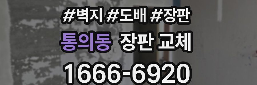 통의동 장판 교체