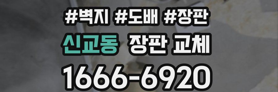 신교동 장판 교체