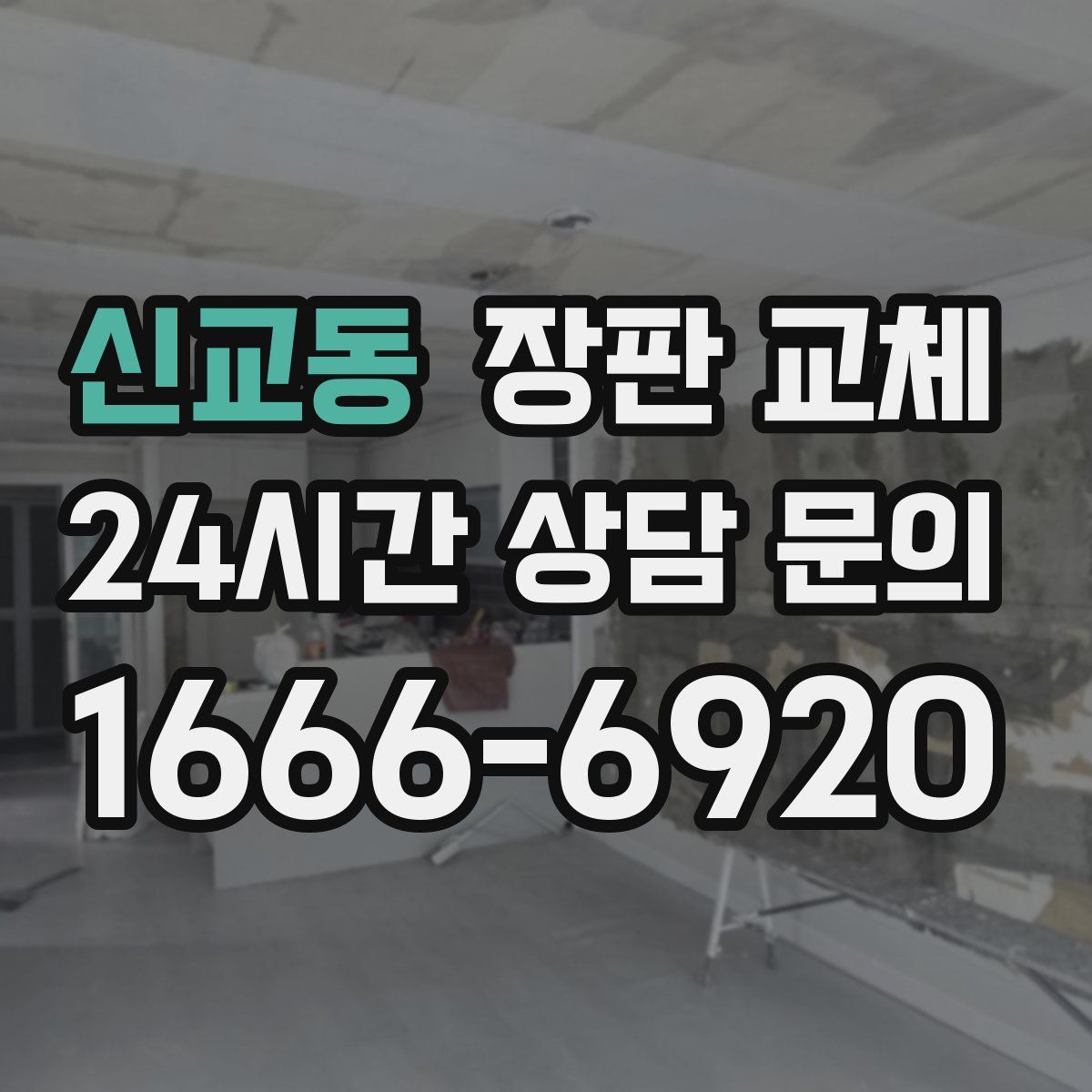 신교동 장판 교체