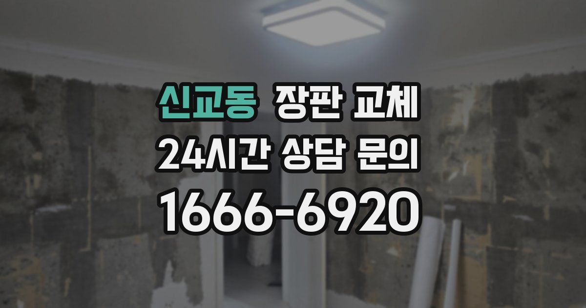 신교동 장판 교체