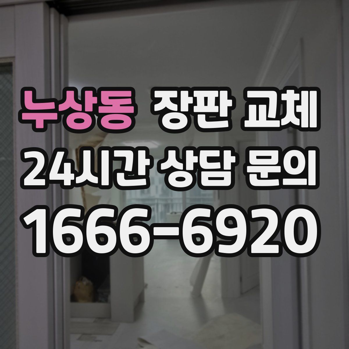 누상동 장판 교체
