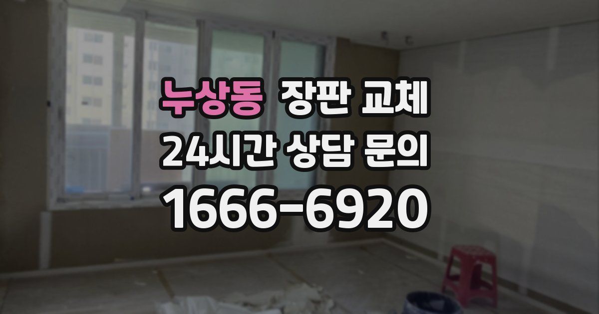누상동 장판 교체