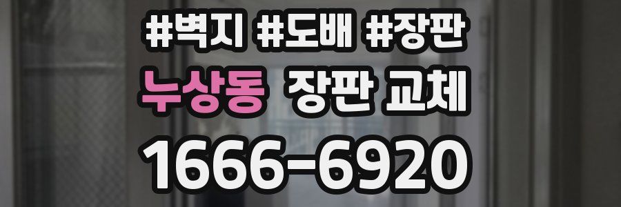 누상동 장판 교체
