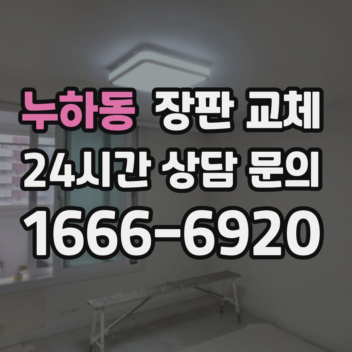 누하동 장판 교체