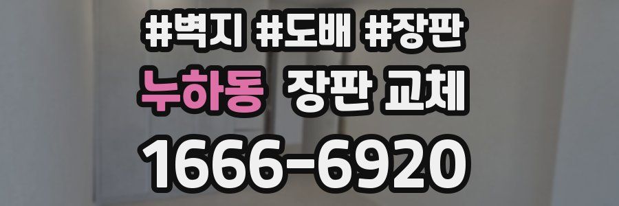 누하동 장판 교체
