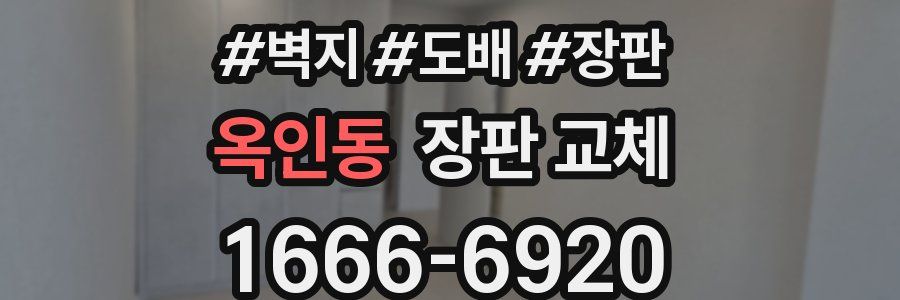 옥인동 장판 교체