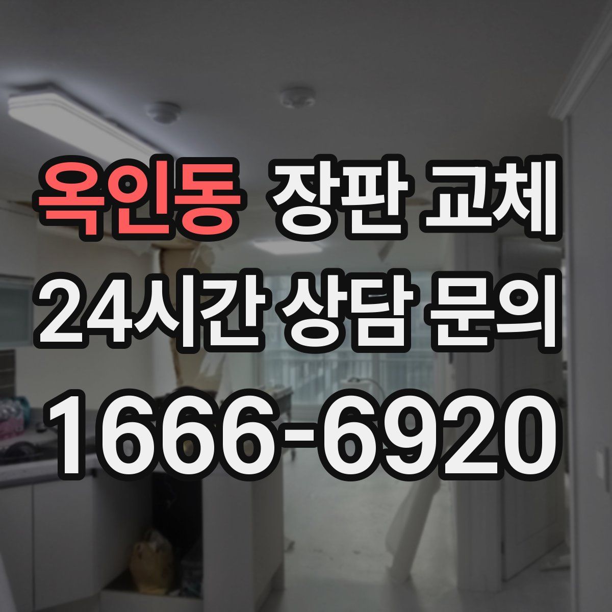 옥인동 장판 교체