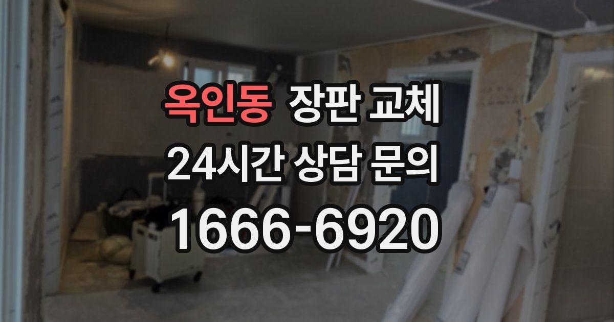 옥인동 장판 교체