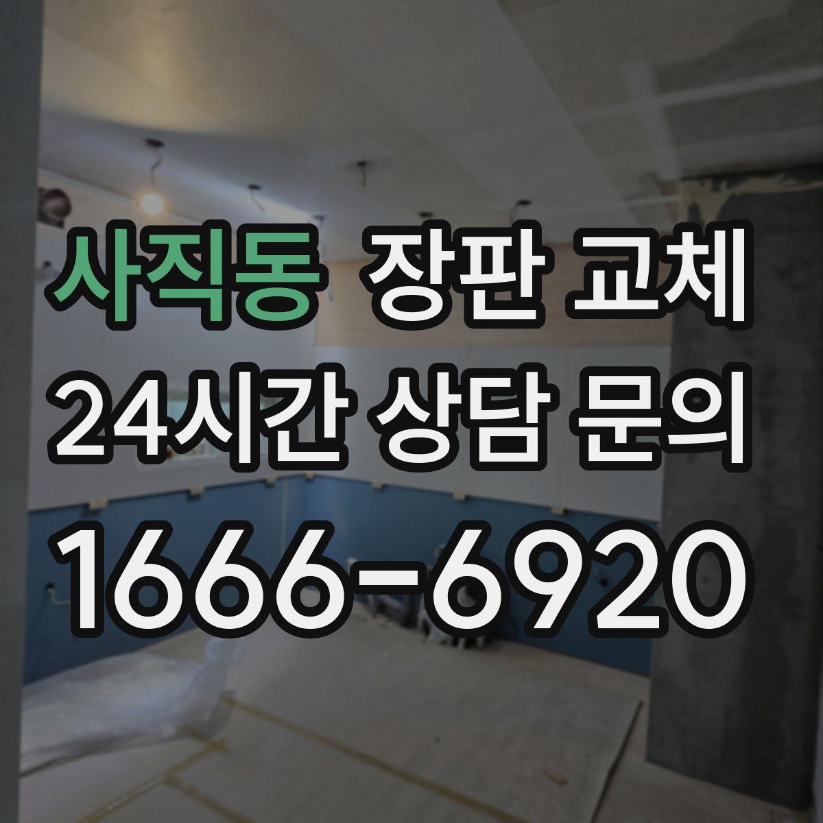 사직동 장판 교체