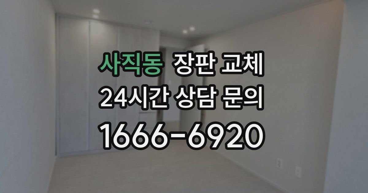 사직동 장판 교체