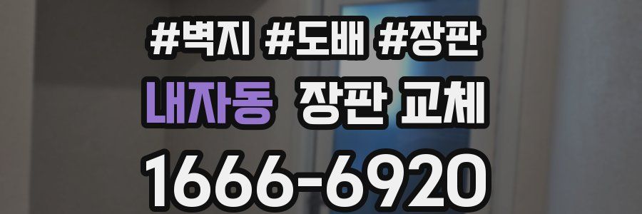 내자동 장판 교체