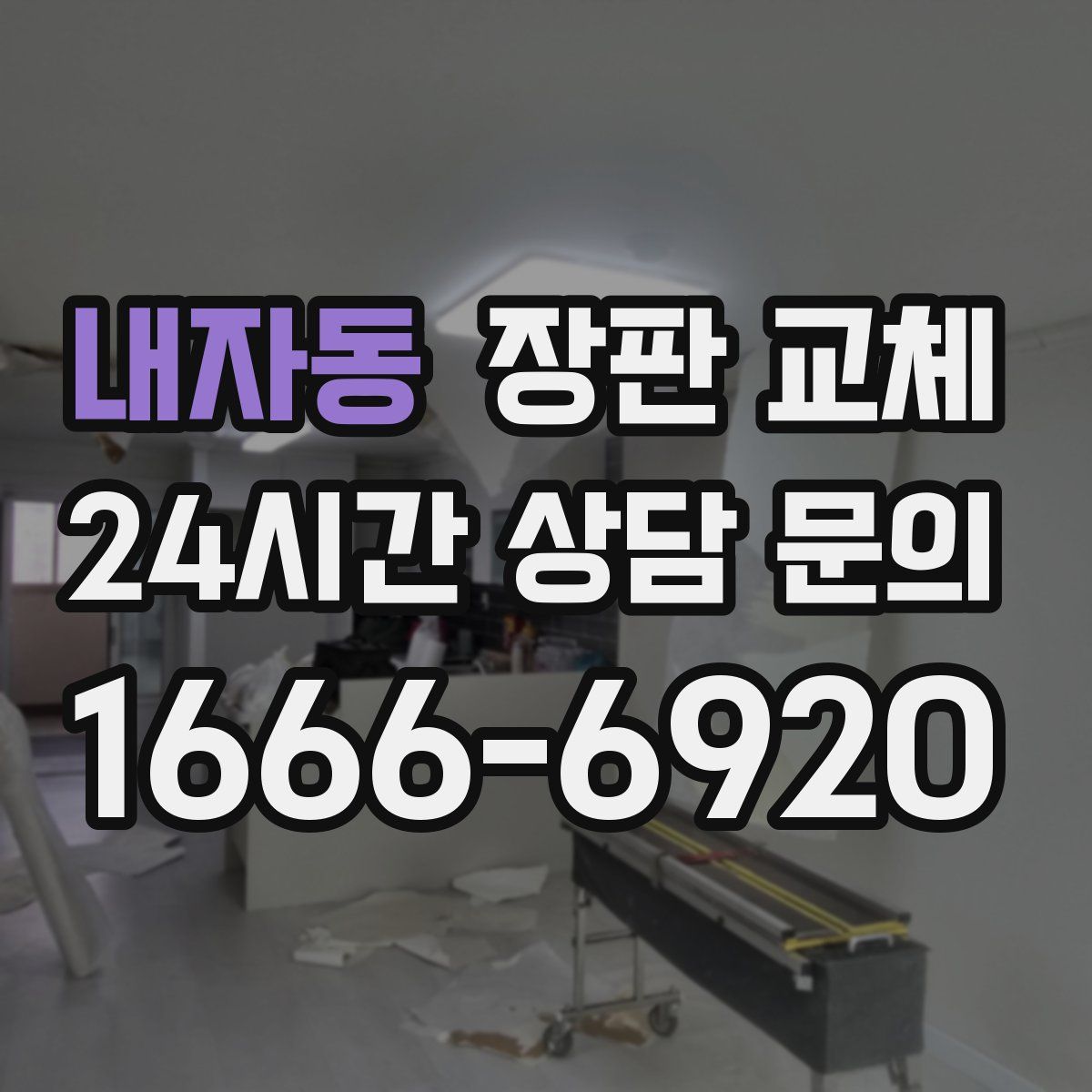 내자동 장판 교체
