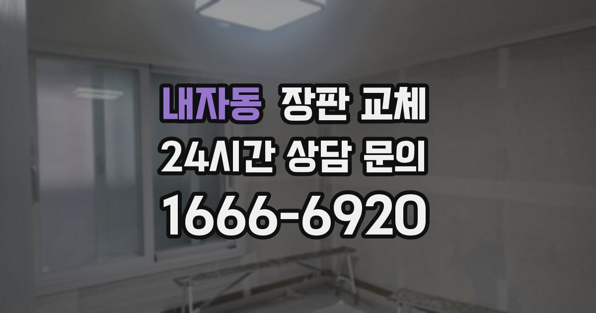 내자동 장판 교체