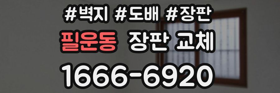 필운동 장판 교체