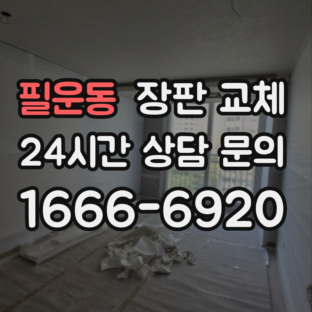 필운동 장판 교체