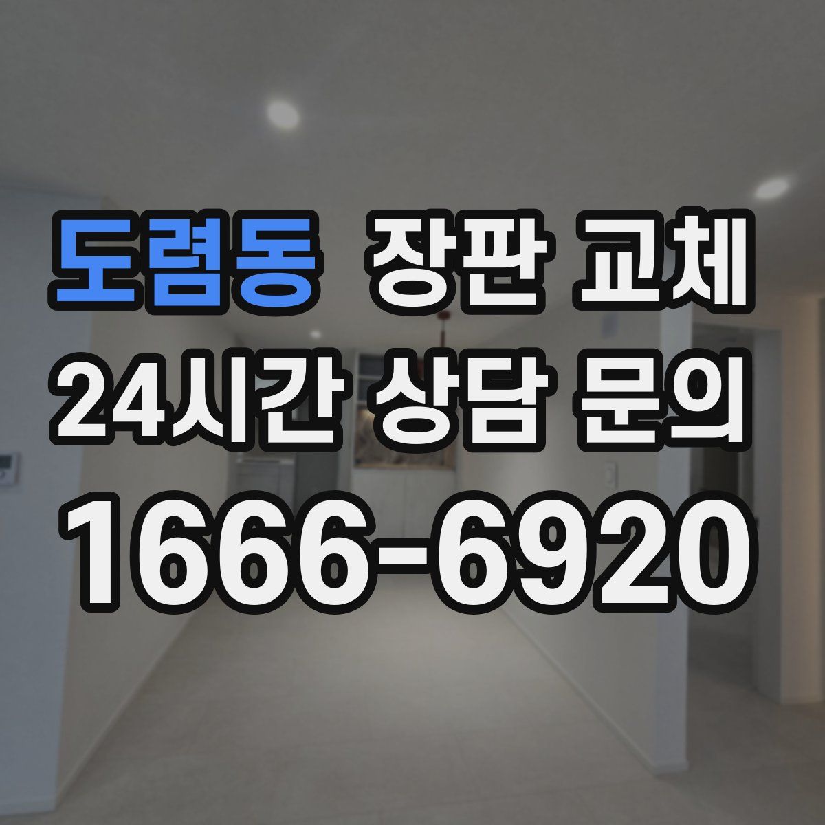 도렴동 장판 교체