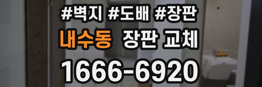 내수동 장판 교체