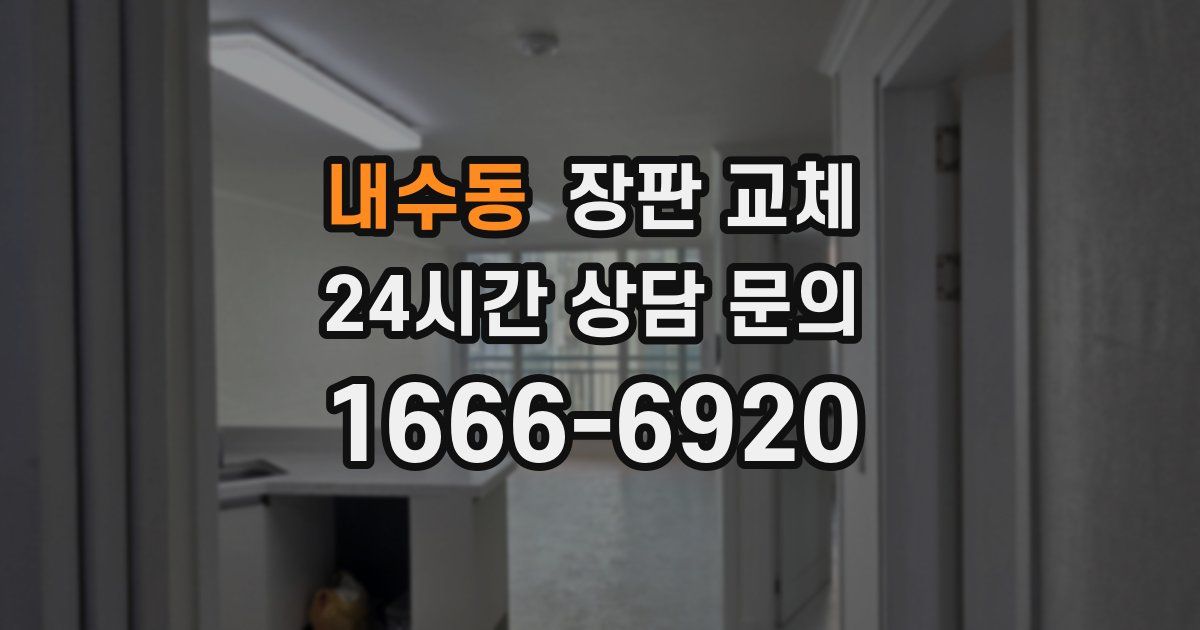 내수동 장판 교체