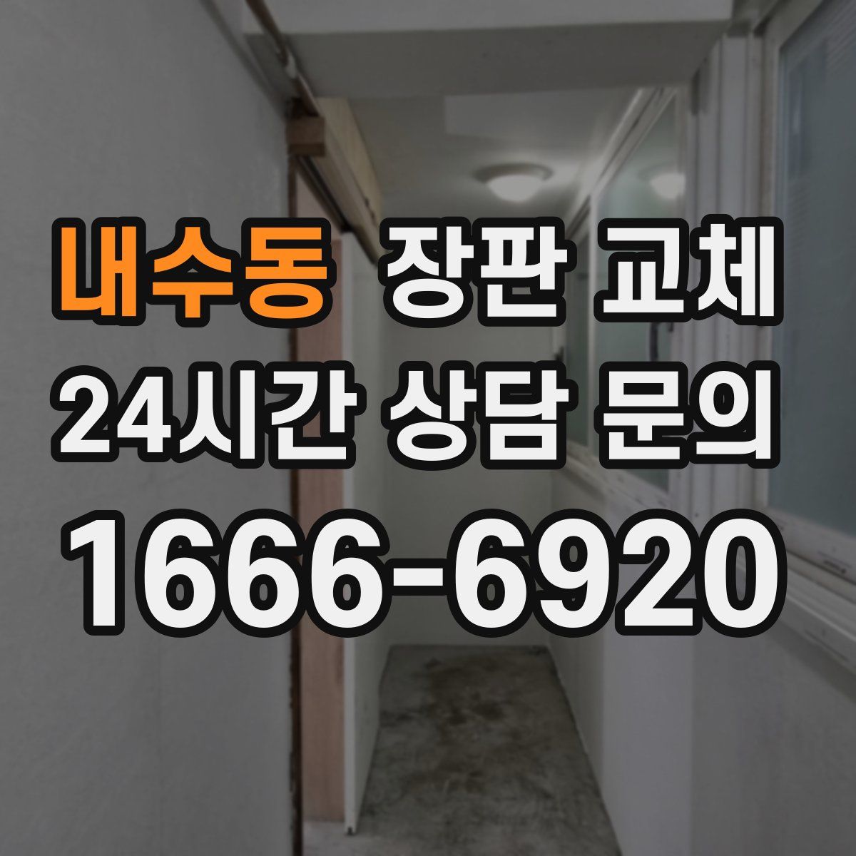 내수동 장판 교체
