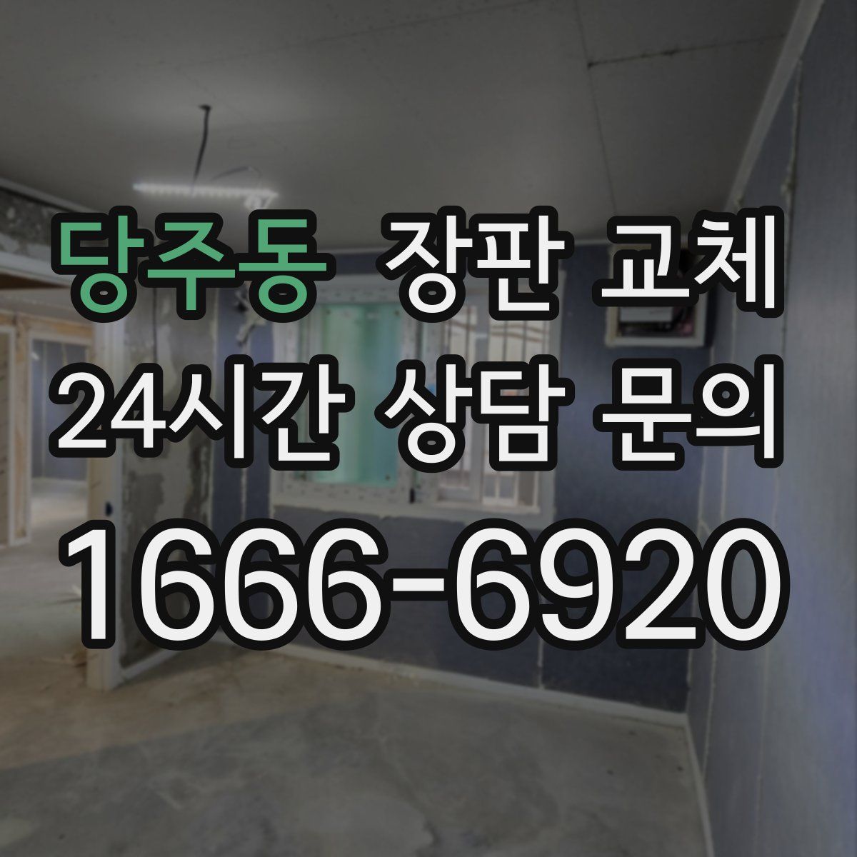 당주동 장판 교체