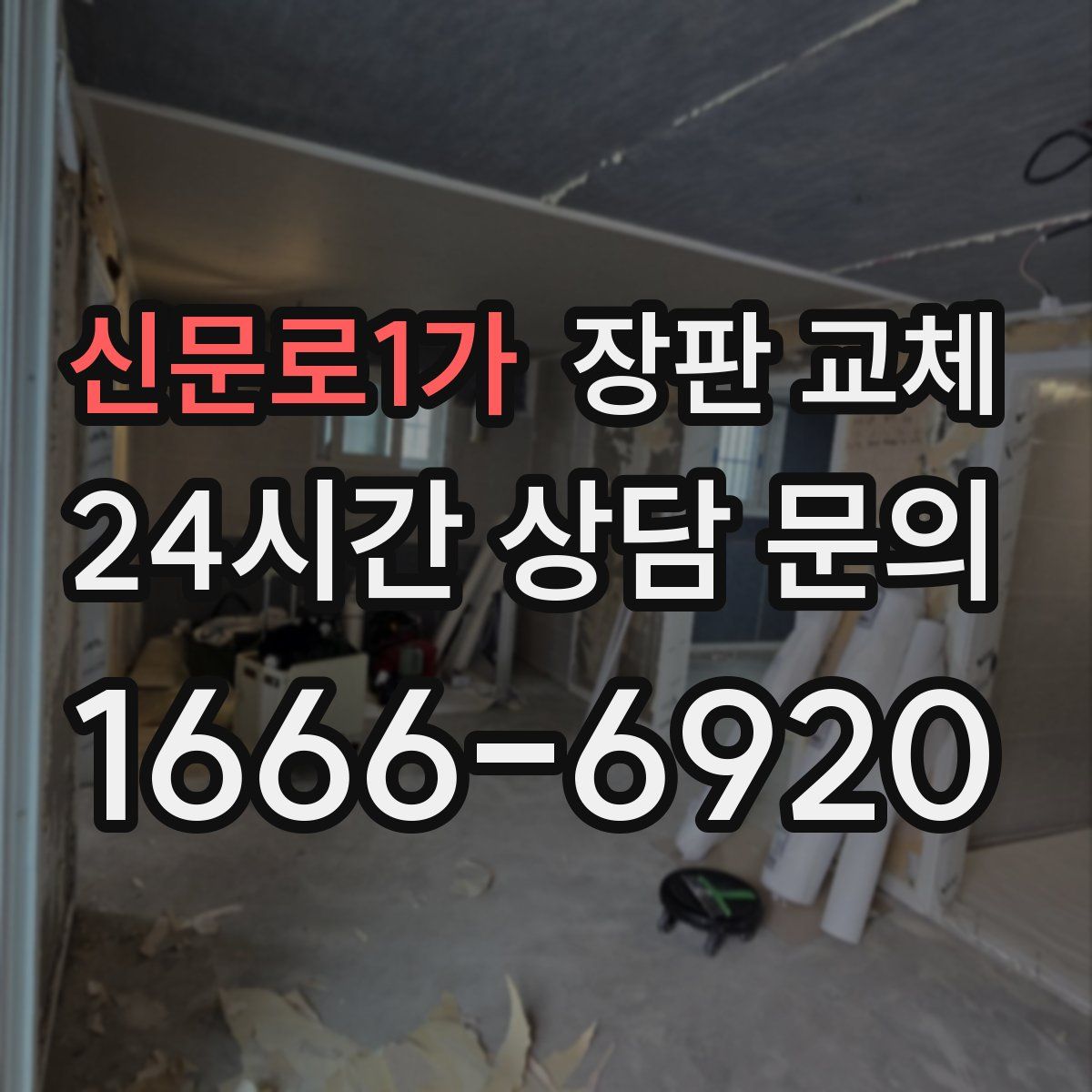 신문로1가 장판 교체