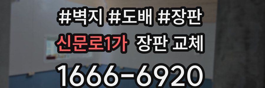 신문로1가 장판 교체