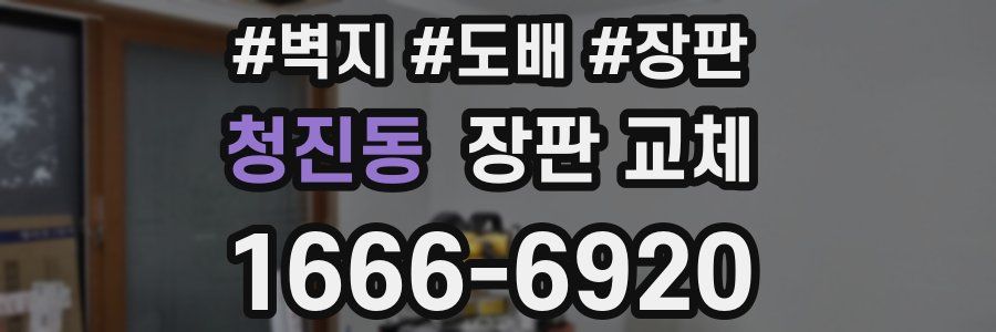 청진동 장판 교체