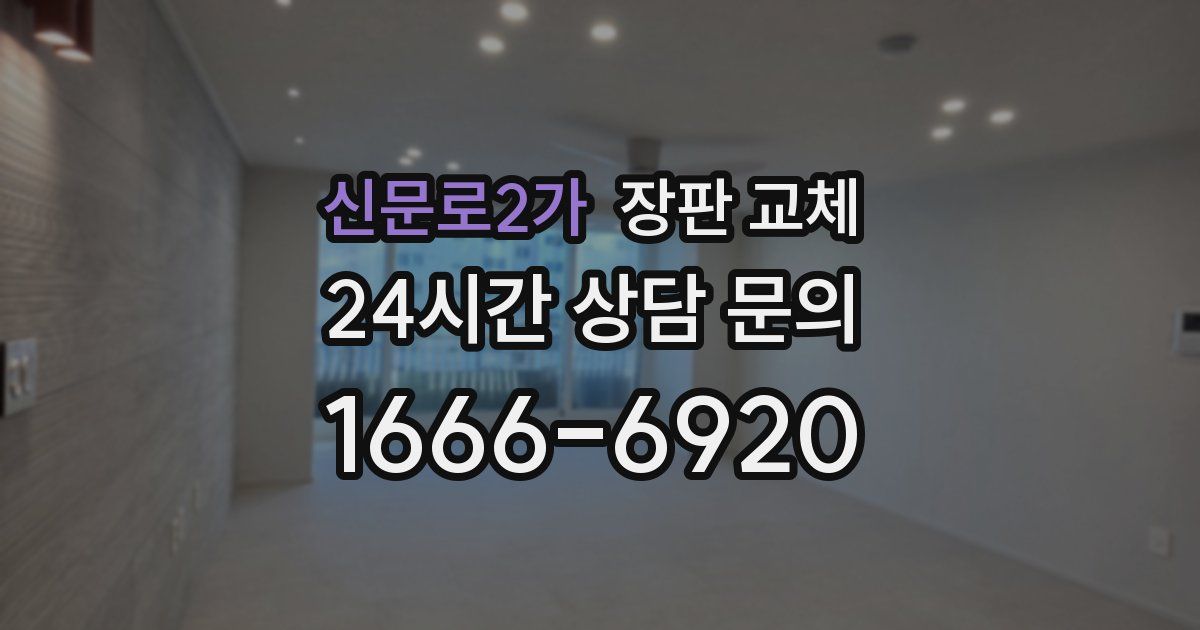 신문로2가 장판 교체