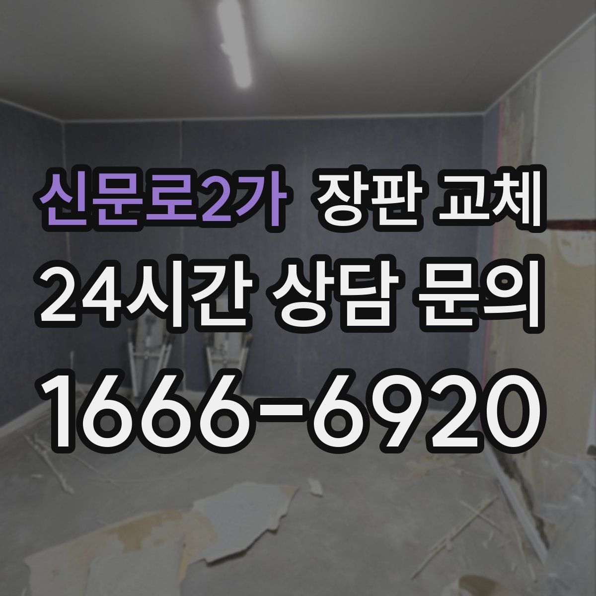 신문로2가 장판 교체