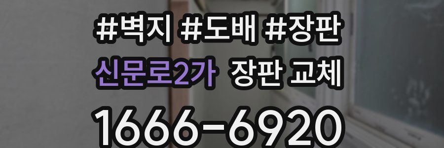 신문로2가 장판 교체