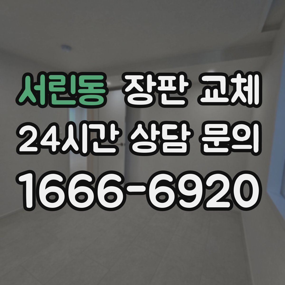 서린동 장판 교체