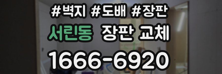 서린동 장판 교체
