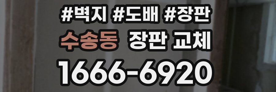 수송동 장판 교체
