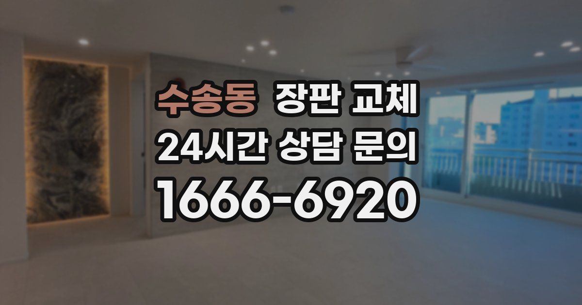 수송동 장판 교체